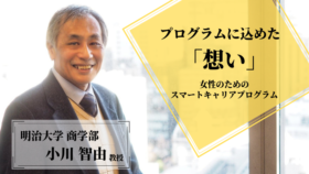【明治大学スマートキャリアプログラム】小川智由教授に聞くプログラムに込めた想いとは？
