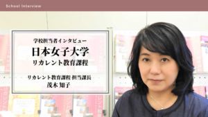 【日本女子大学 リカレント教育課程】授業の特徴や再就職支援・面接・入試について担当者にインタビュー