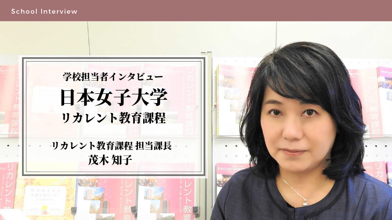 日本女子大学 リカレント教育課程 授業の特徴や再就職支援 面接 入試について担当者にインタビュー Manabi