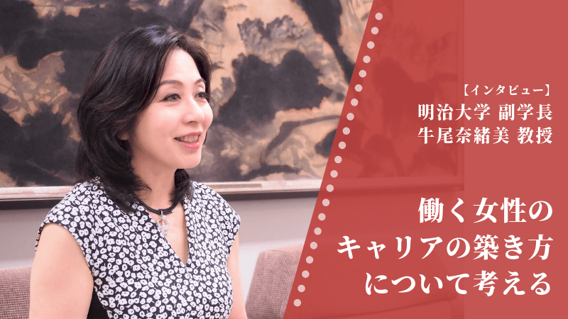 明治大学副学長 牛尾奈緒美教授インタビュー 働く女性のキャリアの築き方について考える Manabi